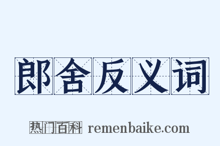 郎舍反义词是什么意思的图片
